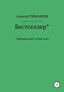 Алексей Тимофеев Бестселлер* продаваемый лучше всех* обложка книги