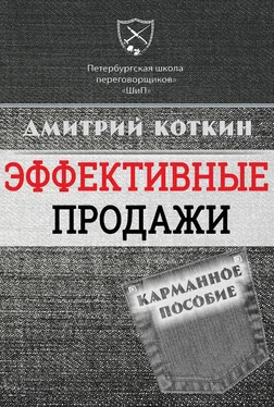 Дмитрий Коткин Эффективные продажи. Карманное пособие обложка книги