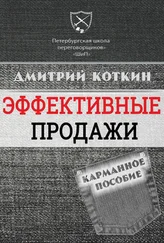 Дмитрий Коткин - Эффективные продажи. Карманное пособие