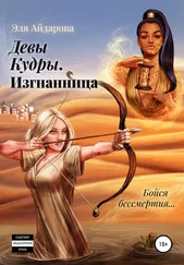 Эля Айдарова - Девы Кудры. Изгнанница