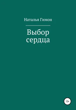 Наталья Гимон Выбор сердца обложка книги