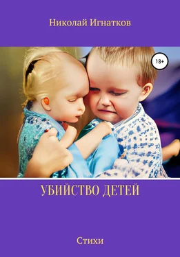 Николай Игнатков Убийство детей обложка книги