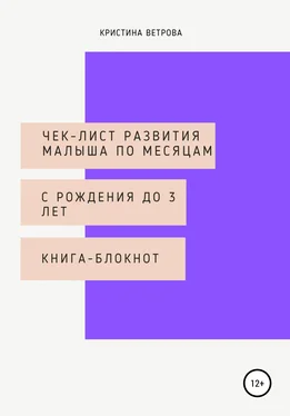 Кристина Ветрова Чек-лист развития малыша по месяцам с рождения до 3 лет обложка книги