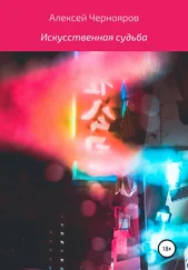 Алексей Чернояров - Искусственная судьба