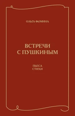 Ольга Фомина Встречи с Пушкиным. Пьеса. Стихи обложка книги