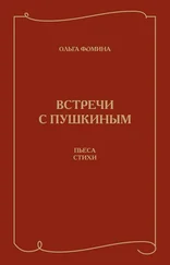 Ольга Фомина - Встречи с Пушкиным. Пьеса. Стихи