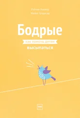 Рэйчел Хиллер - Бодрые. Как помочь детям высыпаться
