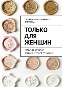 Татьяна Петухова Только для женщин обложка книги