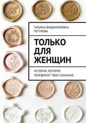 Татьяна Петухова - Только для женщин