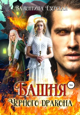 Валентина Езерская Башня Черного дракона обложка книги