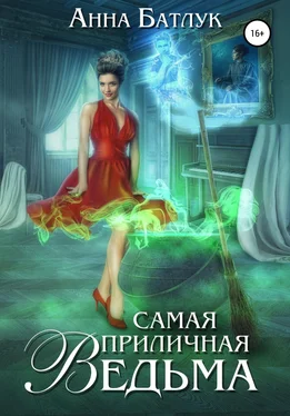 Анна Батлук Самая приличная ведьма обложка книги
