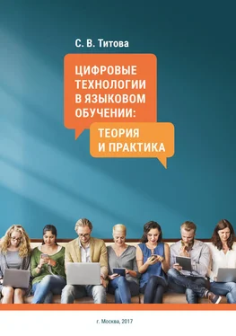 С. Титова Цифровые технологии в языковом обучении: теория и практика обложка книги