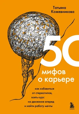 Татьяна Кожевникова 50 мифов о карьере. Как избавиться от стереотипов, взять курс на движение вперед и найти работу мечты обложка книги