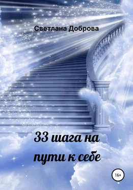 Светлана Доброва 33 шага на пути к себе обложка книги