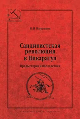 Николай Платошкин - Сандинистская революция в Никарагуа. Предыстория и последствия