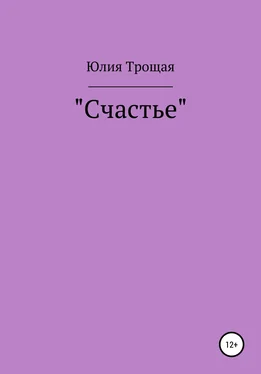 Юлия Трощая Счастье обложка книги