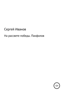 Сергей Иванов На рассвете победы. Панфилов обложка книги