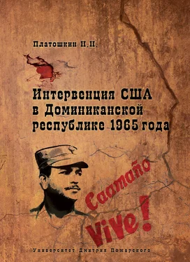 Николай Платошкин Интервенция США в Доминиканской республике 1965 года обложка книги