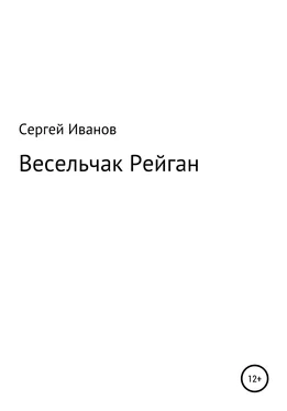 Сергей Иванов Весельчак Рейган обложка книги