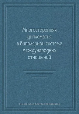 Коллектив авторов Многосторонняя дипломатия в биполярной системе международных отношений (сборник) обложка книги