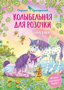 Анна Блюм Колыбельная для Розочки обложка книги