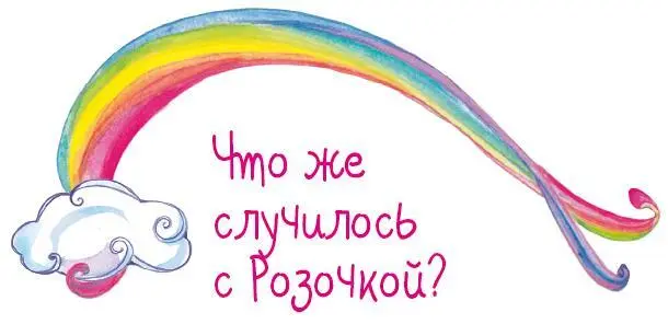 Некоторое время они молча стояли на месте Закрыв глаза маленькие единорожки - фото 6