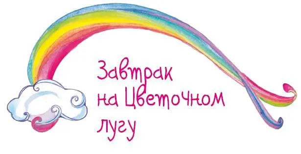 Довольный Василёк мчался впереди всех по светлоголубому небу Не было видно ни - фото 11