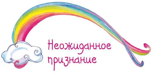 Некоторое время цветочные единороги наблюдали за тем как Ванилька и Василёк с - фото 13