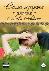 Лика Авина - Сила азарта