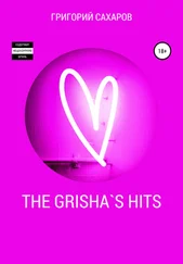 Григорий Сахаров - The Grisha`s Hits