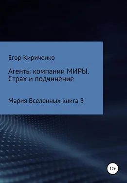 Егор Кириченко Агенты компании МИРЫ. Страх и подчинение обложка книги