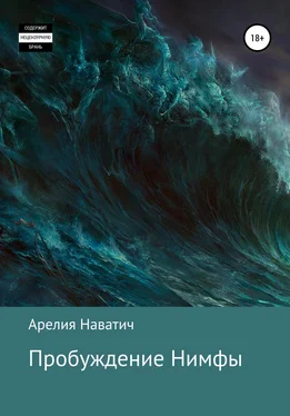 Арелия Наватич Пробуждение Нимфы обложка книги