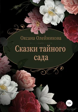 Оксана Олейникова Сказки тайного сада обложка книги