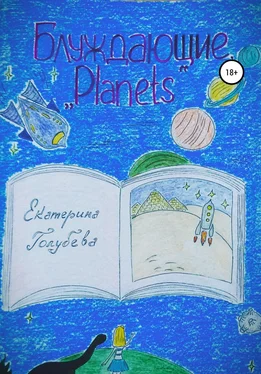 Екатерина Голубева Блуждающие. «Planets» обложка книги