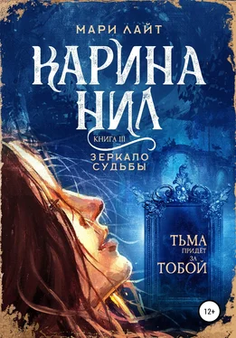 Мари Лайт Карина Нил. Зеркало Судьбы обложка книги