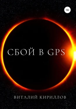 Виталий Кириллов Сбой в GPS обложка книги