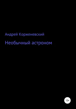 Андрей Корженевский Необычный астроном обложка книги