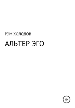 Рэм Холодов Альтер Эго обложка книги