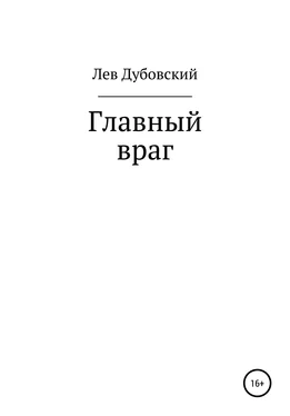 Лев Дубовский Главный враг обложка книги