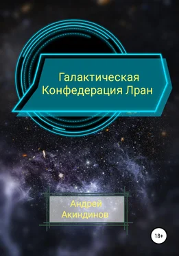 Андрей Акиндинов Галактическая Конфедерация Лран обложка книги