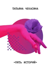 Татьяна Чекасина - Пять историй