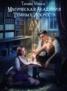 Татьяна Михаль Магическая академия темных искусств обложка книги