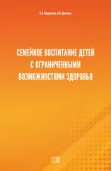 Светлана Покровская - Семейное воспитание детей с ограниченными возможностями здоровья