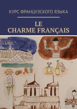 Алина Белоцерковская Le charme français обложка книги