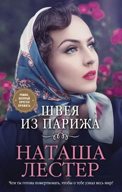 Наташа Лестер Швея из Парижа обложка книги