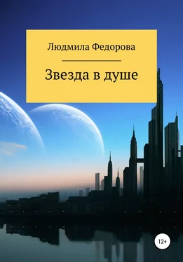 Людмила Федорова Звезда в душе обложка книги