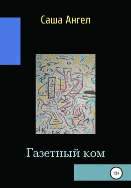 Саша Ангел Газетный ком обложка книги