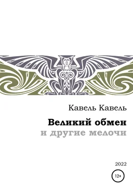 Кавель Кавель Великий обмен и другие мелочи обложка книги