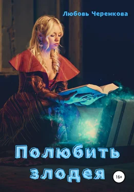 Любовь Черенкова Полюбить злодея обложка книги