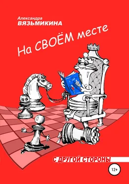 Александра Вязьмикина На своем месте обложка книги